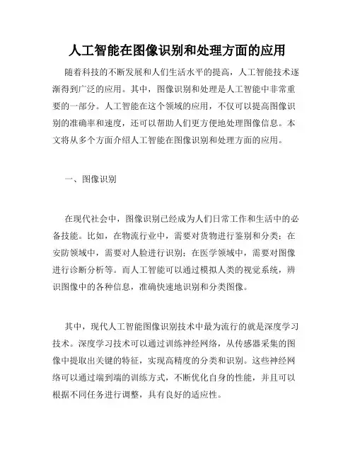 人工智能在图像识别和处理方面的应用