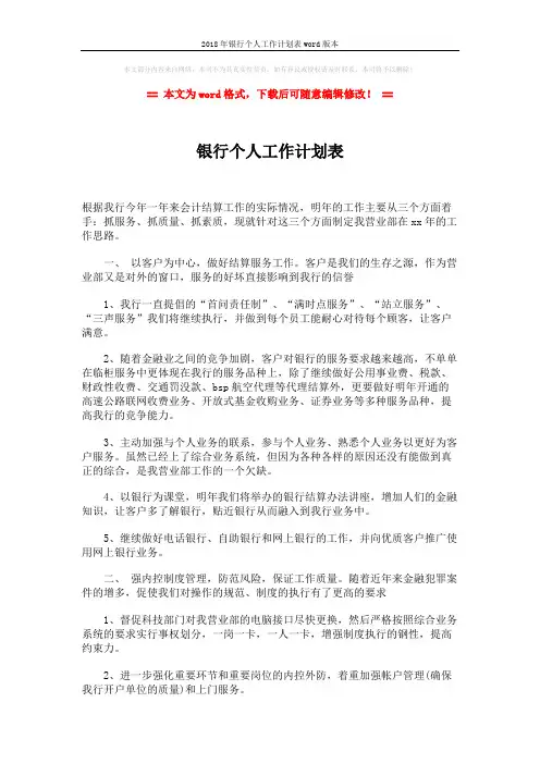 2018年银行个人工作计划表word版本 (2页)