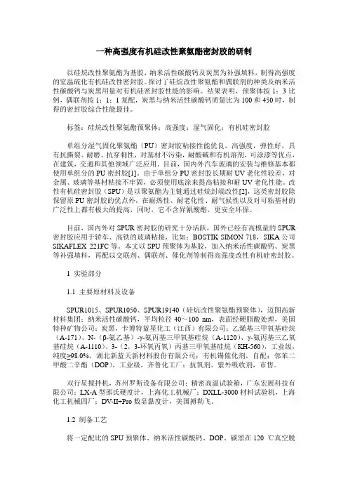 一种高强度有机硅改性聚氨酯密封胶的研制