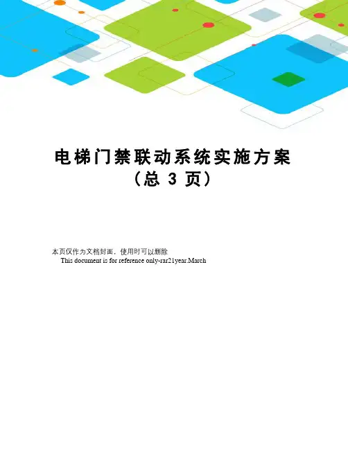 电梯门禁联动系统实施方案