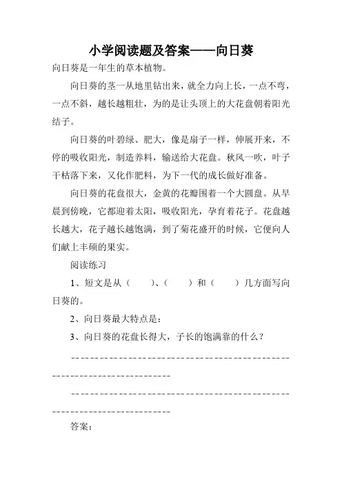 小学阅读题及答案——向日葵