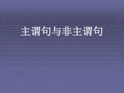主谓句和非主谓句