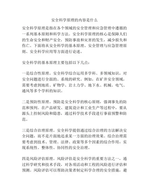 安全科学原理的内容是什么