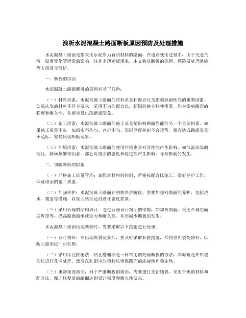 浅析水泥混凝土路面断板原因预防及处理措施