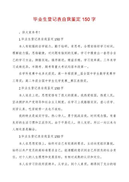 毕业生登记表自我鉴定150字