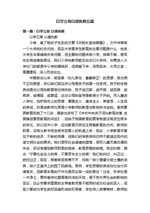以学立身以德执教五篇