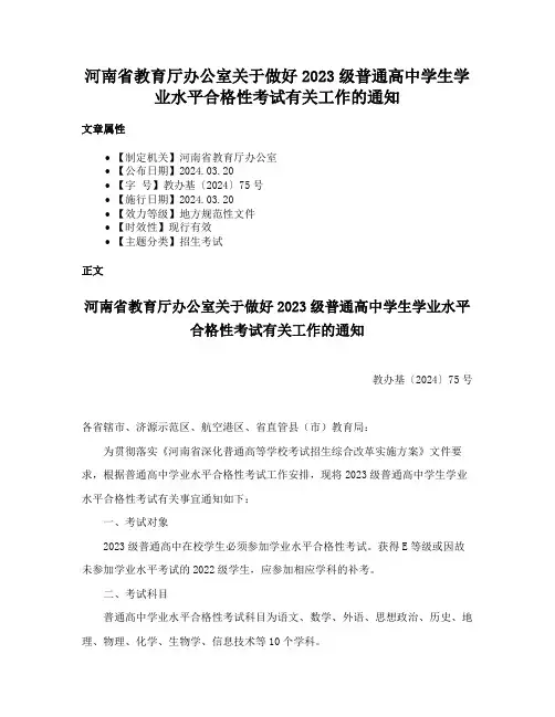河南省教育厅办公室关于做好2023级普通高中学生学业水平合格性考试有关工作的通知
