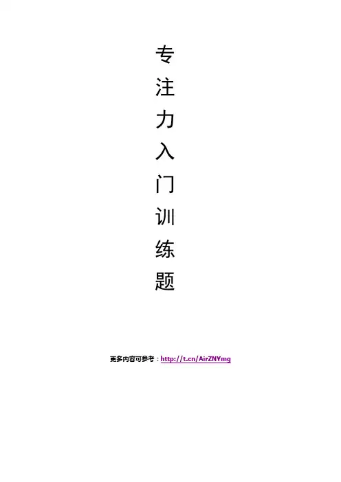 专注力入门训练题第3天