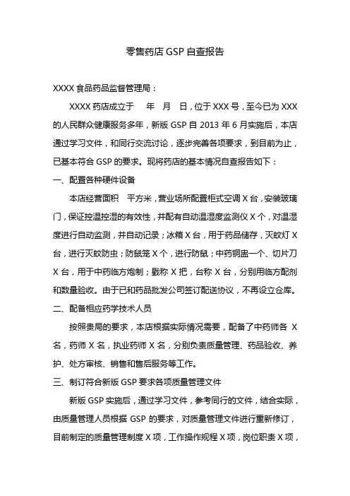 零售药店GSP自查报告