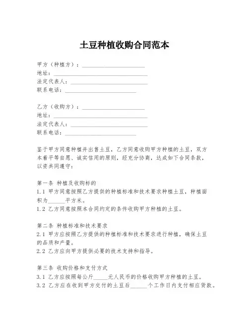 土豆种植收购合同范本
