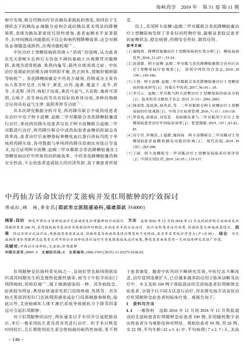 中药仙方活命饮治疗艾滋病并发肛周脓肿的疗效探讨
