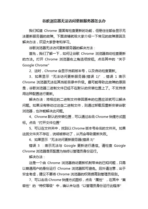 谷歌浏览器无法访问更新服务器怎么办
