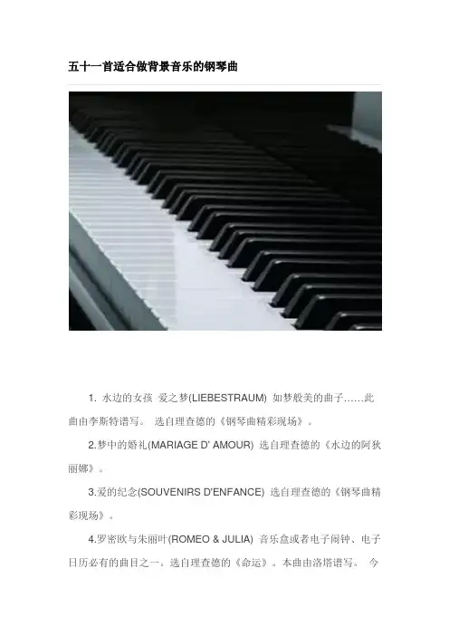 五十一首适合做背景音乐的钢琴曲