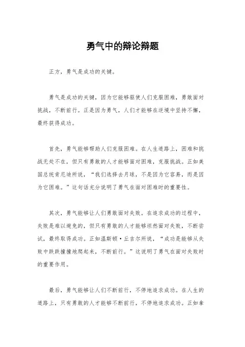 勇气中的辩论辩题