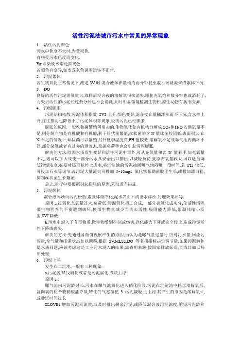 活性污泥法中常见的异常现象