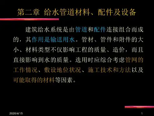 给水管道材料、配件及设备