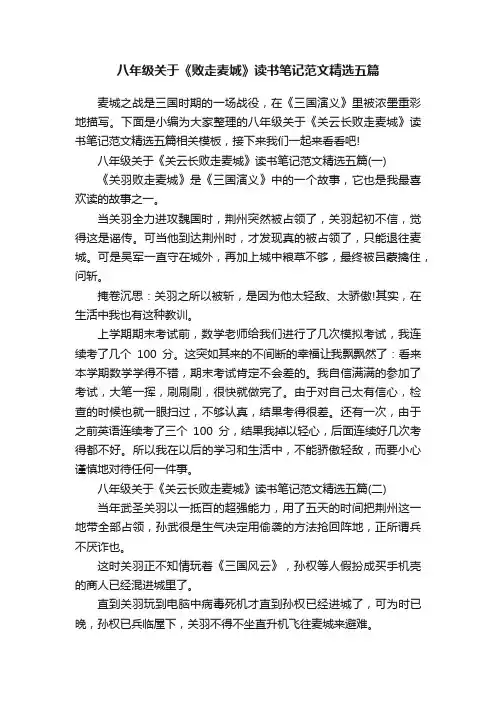八年级关于《败走麦城》读书笔记范文精选五篇