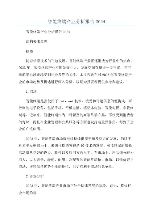 智能终端产业分析报告2024