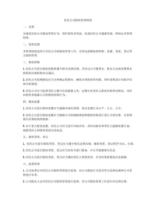 信托公司股权管理制度