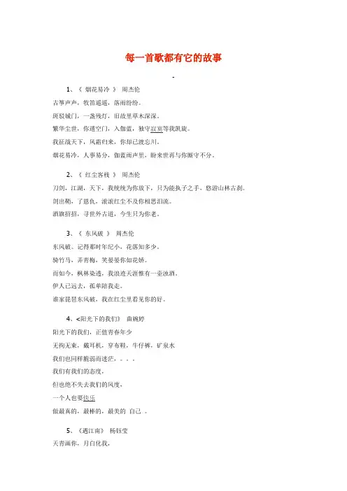每一首歌都有它的故事