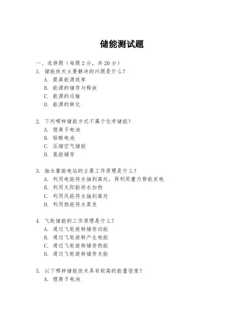 储能测试题