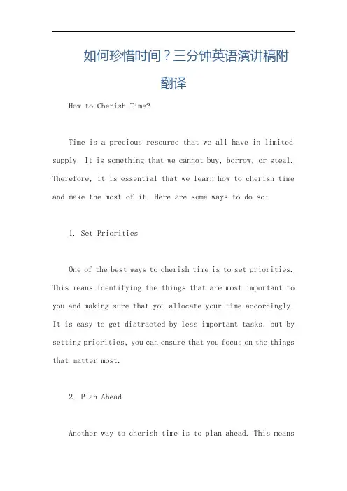 如何珍惜时间？三分钟英语演讲稿附翻译
