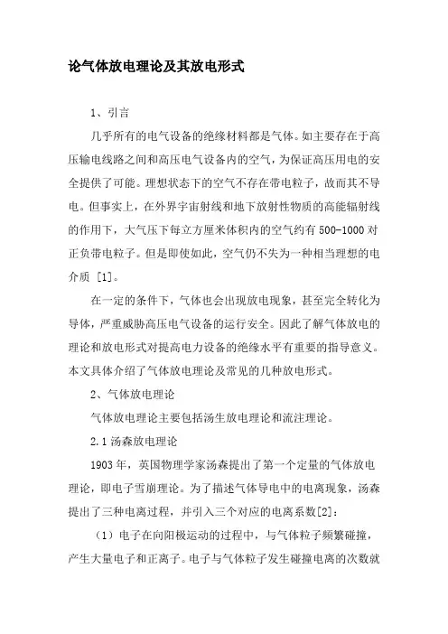 论气体放电理论及其放电形式-精选资料
