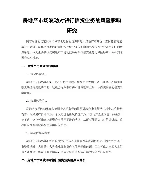 房地产市场波动对银行信贷业务的风险影响研究
