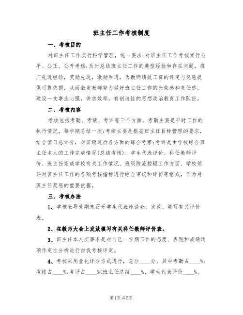班主任工作考核制度(3篇)