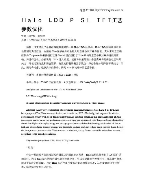 Halo LDD P-Si TFT工艺参数优化