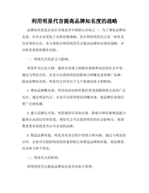 利用明星代言提高品牌知名度的战略