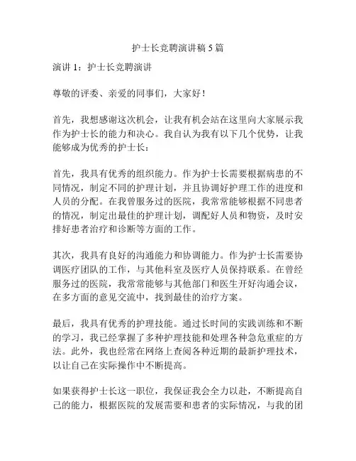 护士长竞聘演讲稿5篇