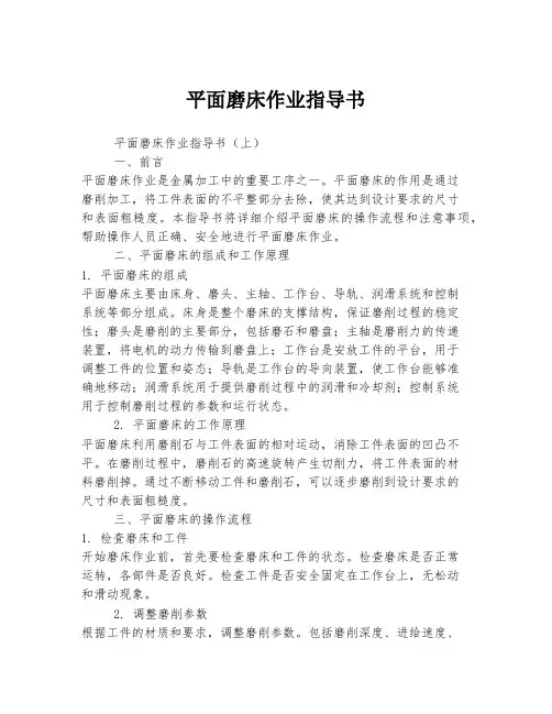 平面磨床作业指导书