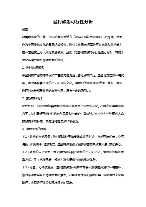 渔村旅游可行性分析