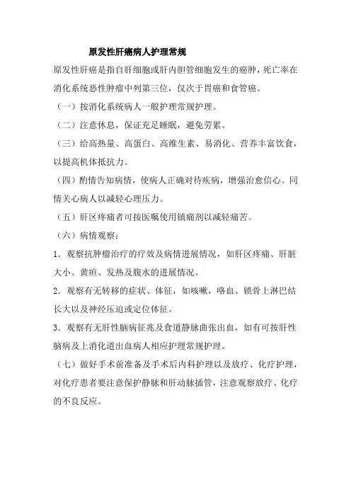 原发性肝癌病人护理常规