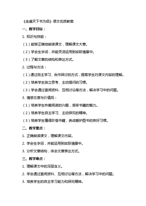 《走遍天下书为侣》语文教案