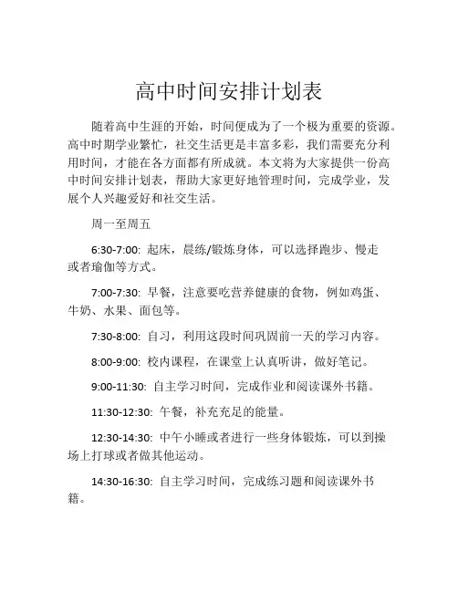 高中时间安排计划表