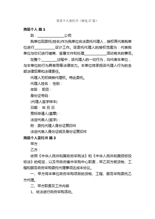 简易个人委托书（精选17篇）