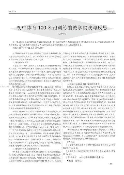 初中体育100米跑训练的教学实践与反思