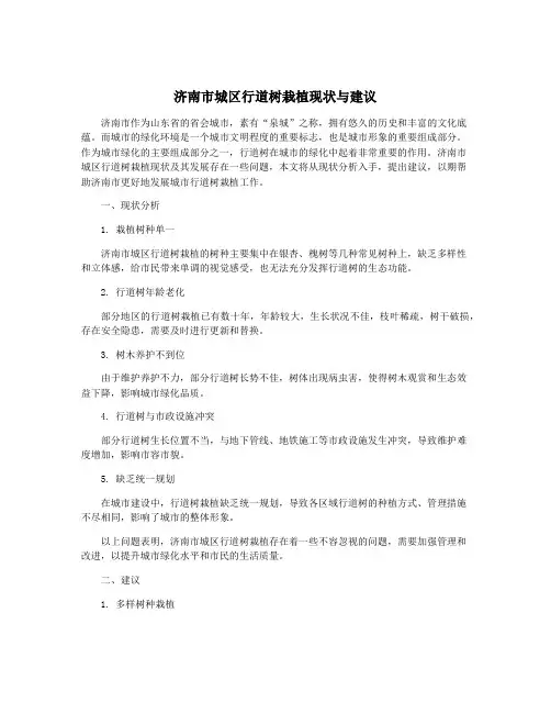 济南市城区行道树栽植现状与建议