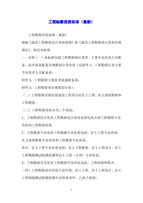 工程勘察资质标准(最新)