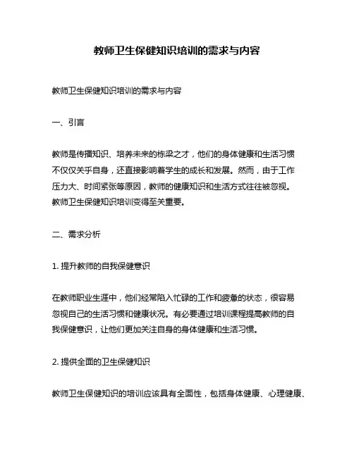 教师卫生保健知识培训的需求与内容