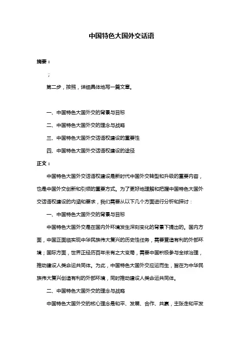 中国特色大国外交话语