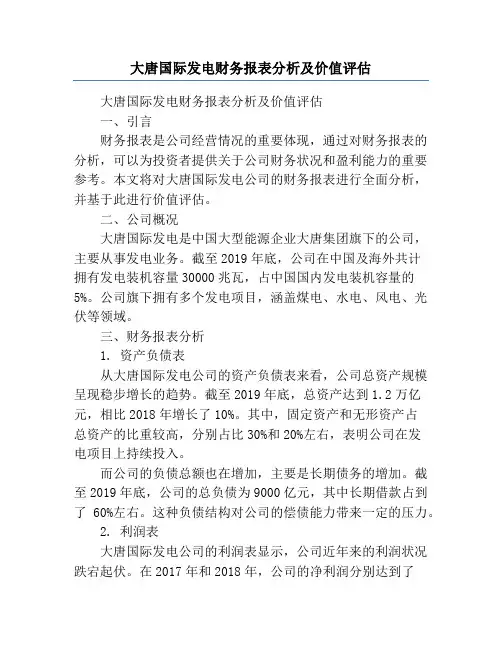 大唐国际发电财务报表分析及价值评估