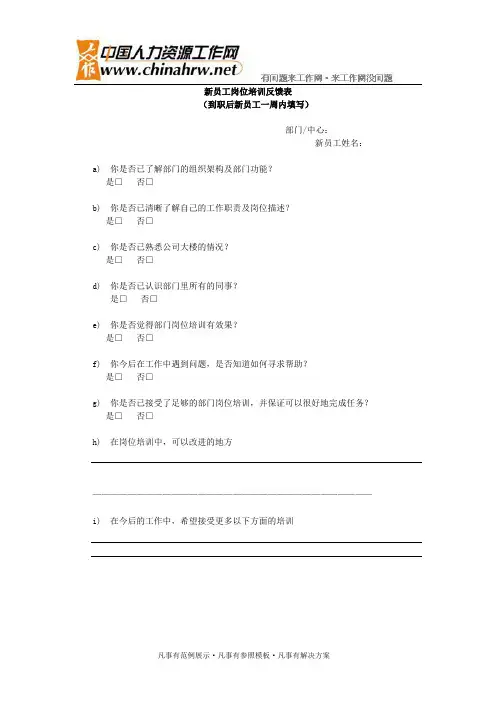 新员工岗位培训反馈表