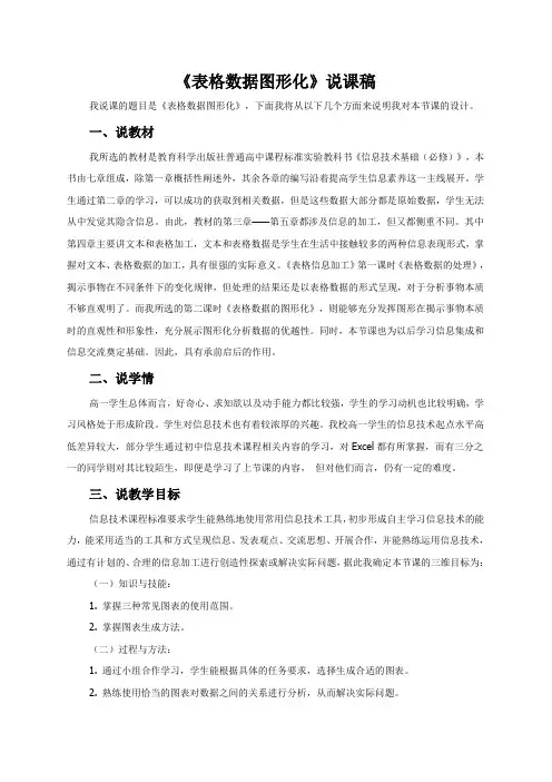 表格数据图形化说课稿