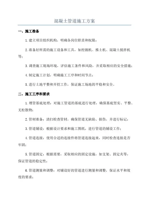 混凝土管道施工方案