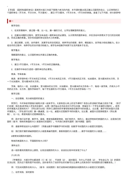 西师大版小学三年级数学下册《面积和面积单位》教案及反思
