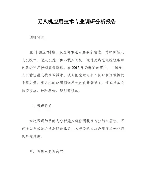 无人机应用技术专业调研分析报告