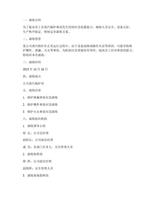 蒸汽锅炉事故应急演练方案